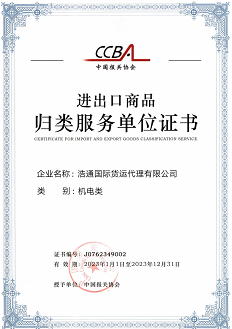 热烈祝贺浩通获得《进出口商品归类服务单位证书》